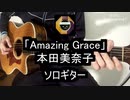 【ソロギター】本田美奈子「アメイジング・グレイス(Amazing Grace)」をアコギでシンプルに弾いてみた