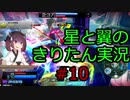 【星翼】星と翼のきりたん実況 その10【NOVA1】
