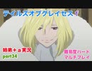 □■テイルズオブグレイセスfをマルチプレイ実況 part34【姉弟＋ａ実況】