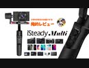 hohem iSteady Multi【俺的レビュー】廉価で高性能な3軸ジンバル