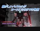 【バトオペ2】騒がしいパイロットがエースになるまでの物語 Part40