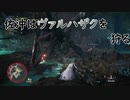 【MHW】佐沖はヴァルハザクを狩る