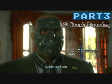 【実況】１人ぼっちだけど孤独じゃない、はじめてのデススト（３）