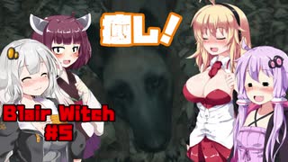 【Blair Witch】 4人が呪いの森で捜索する！#5 VOICEROID実況