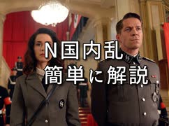 N国の内乱をザックリ説明
