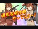 【実況】復帰勢が甲勲章を目指す！【艦これ】パート31　～通常海域攻略編～