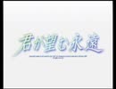 変態特命課が[君が望む永遠]でイク！【生放送アーカイブ動画-Part.1】
