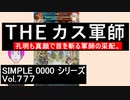 【FEH_476】 飛空城やってく！　（ SIMPLE●●●●シリーズ Vol.777 『THEカス軍師』 ）　【 ファイアーエムブレムヒーローズ 】