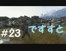 【デスストランディング】分断されてしまった世界を再び繋ぐ、伝説の運び屋【実況】part23