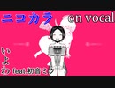 【ニコカラ】IMAWANOKIWA【on vocal】
