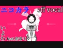 【ニコカラ】IMAWANOKIWA【off vocal】