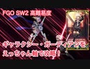 【FGO】セイバーウォーズ2 高難易度 「ギャラクシー・ガーディアン」えっちゃん軸で攻略！