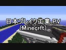 【minecraft】日本ブレイク工業(PV)