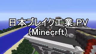 【minecraft】日本ブレイク工業(PV)