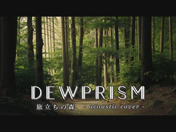 デュープリズム『旅立ちの森』アコースティックアレンジ