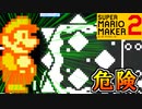 黒い棒に攻め立てられてます///【スーパーマリオメーカー2】