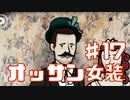 いきなりオッサンが女装する実況Part17【RustyLakeRoots】