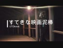 すてきな映画泥棒