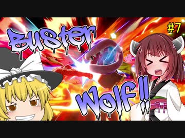 【ボイロ&ゆっくり実況】苦手克服道　Buster Wolf !!【スマブラＳＰ】＃7