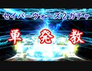 【FGO】-セイバーウォーズ２-ジェーン狙って合計２２連ガチャ-単発教が最強説-【実況プレイ動画】