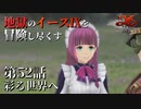 【イース９実況】地獄のイースⅨを冒険し尽くす　第52話【彩る世界へ】