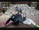 【コスプレ】Re:valeで今更ながらロケットサイダーを踊ってみた【アイナナ】