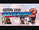 【幕末志士MAD】替え歌/SAKKACHAN 2本【描き申した】