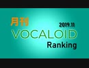 月刊VOCALOIDランキング2019年11月号