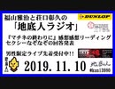 福山雅治と荘口彰久の｢地底人ラジオ｣  2019.11.10 『マチネの終わりに』感想感想リーディング・セクシーなぞなぞの回答発表