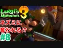 【ルイージマンション3】#8 ネズミに奪われた！？