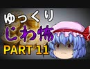 ゆっくり怪談 作業用・睡眠用 じわ怖まとめ 11