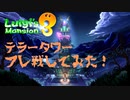 【ルイージマンション3】 テラータワー スマブラルイージ使いと４人マルチプレイしてみた