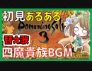 ロマサガ３の四魔貴族バトル1替え歌であるある歌ってみた！【ロマンシング サガ３】