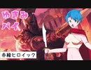 【MO　パイオニア】ゆきみパイ　赤緑ヒロイック【ボイロ×オリジナルキャラ】