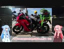 CBR250Rで行く　琴葉姉妹の無計画ツーリング　北海道編　Part1