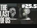 ※戦闘無　#25.5【ホラー】あーこれは死んだねw【THE LAST OF US】【後編】