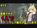 【バイオハザードRE2】弦巻マキが1人で？クレア編に挑戦しますよ！【弦巻マキ】part13