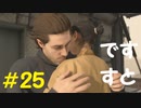 【デスストランディング】分断されてしまった世界を再び繋ぐ、伝説の運び屋【実況】part25