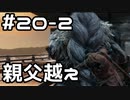 【実況】主を救うために【SEKIRO：隻狼】20日目 part2