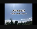 天空の愛329味わい噛みしめる