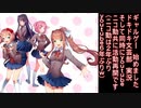 彼女に届く詩を描こう　Doki Doki Literature Club! part1
