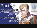 【シリーズ完全初見】FIRE EMBLEM 風花雪月　Part39 【ポンコツ実況プレイ】