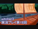 探し人を求めてwitcher3実況プレイ第18回
