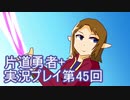 世界の果てまで行ってみよう！　片道勇者+実況プレイ第45回
