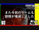 #1【ゴーストリコン ブレイクポイント】また今回のゲームも部隊が壊滅しました【縛りプレイエクストリーム】