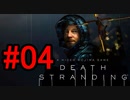 DEATH STRANDING デスストランディング 初見プレイ #04