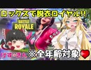 【フォートナイト】弦巻マキとイクっ！ロックスで脱衣ロイヤル！※全年齢対象♡