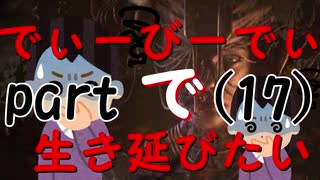 【実況】でぃーびーでぃーで生き延びたい｡part17『デッドバイデイライト』
