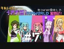 【RimWorld】それいけ！うさぎ団！リムワールド奮闘記！#7【VOICEROID実況プレイ】