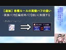 【VOICEROID実況】男女同数アイギス＋【各種ルール説明と変更編'19】